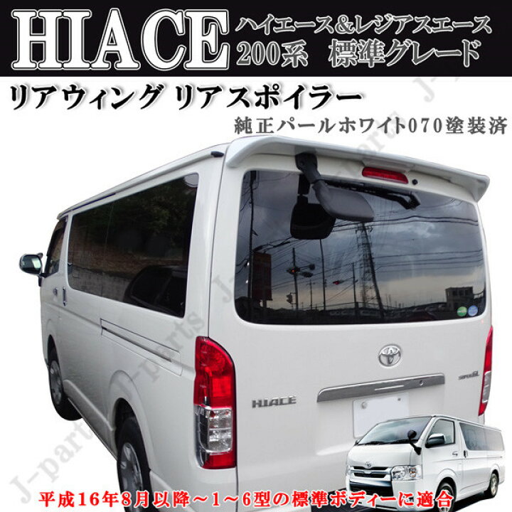 楽天市場】ハイエース レジアスエース 200系 1型～8型 標準 リア 