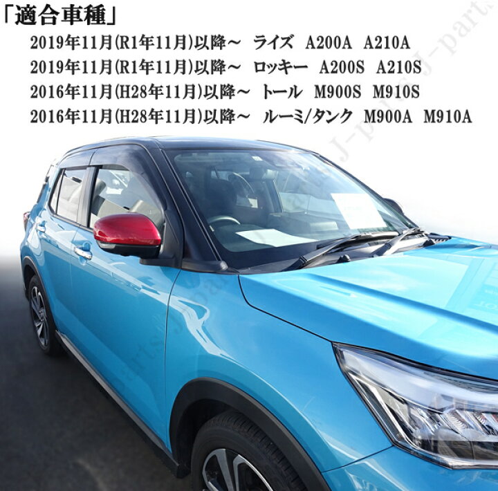 楽天市場】ライズ A200A A210A ルーミ M900A M910A タンク M900A M910A ロッキー A200S A210S トール M900S M910S ドアミラーカバー 赤 レッド ABS : オートモービルパーツ 楽天市場】ライズ A200A A210A ルーミ M900A M910A タンク M900A M910A ロッキー A200S A210S トール M900S M910S ドアミラーカバー 赤 レッド ABS : オートモービルパーツ