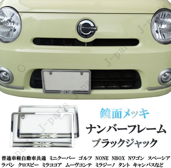 楽天市場 普通車軽共通 ミニクーパー None Nbox スペーシアラパンクロスビー ミラココア ナンバーフレーム ナンバープレート ブラックジャック オートモービルパーツ