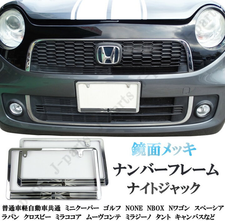楽天市場 普通車軽共通 ミニクーパー None Nbox スペーシアラパンクロスビー ミラココア ナンバーフレーム ナンバープレート ナイトジャック オートモービルパーツ