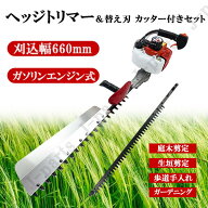 エンジン式 ヘッジトリマーと 替え刃 カッター付きセット 刈り刃660mm 22.5cc バリカン ガーデニング 庭…