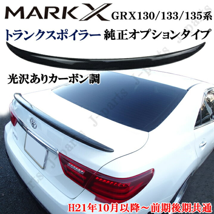 楽天市場】マークX GRX 130 133 135系 前期後期共通 オプションタイプ 