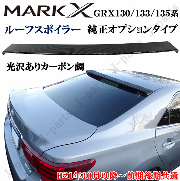 楽天市場】マークX GRX 130 133 135系 前期後期共通 オプションタイプ 