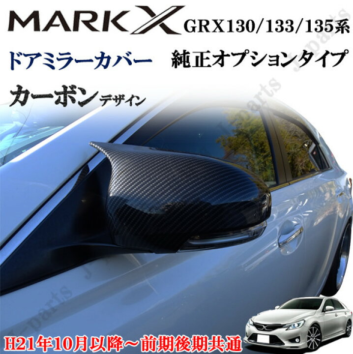 楽天市場】マークX GRX 130 133 135系 前期後期共通 サイドエアロ 