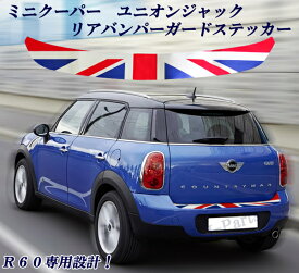 ミニクーパー アクセサリー BMW MINI ミニクーパー R60専用 ユニオンジャック柄 リアバンパーガードステッカー光沢仕上げ