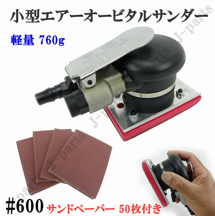 楽天市場】四角形 70×100mm エアーオービタルサンダー エアーサンダー 