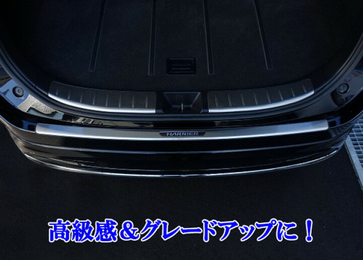 楽天市場】ハリアー60系 ハリヤー60系 ハリアーハイブリッド 60系 65系 ステンレス リアバンパーガード リアバンパーガーニッシュ プレート  エアロチューン : オートモービルパーツ