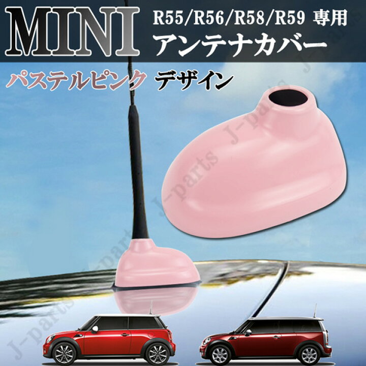 楽天市場 Bmw Mini ミニ ミニクーパー R55 R56 R58 R59 共通 ルーフアンテナカバー かんたんドレスアップ 貼り付け装着 パステル ピンク デザイン Abs製 オートモービルパーツ 楽天市場 Bmw Mini ミニ ミニクーパー R55 R56 R58 R59 共通 ルーフアンテナカバー かんたんドレスアップ 貼り付け装着 パステル ピンク デザイン Abs製 オートモービルパーツ