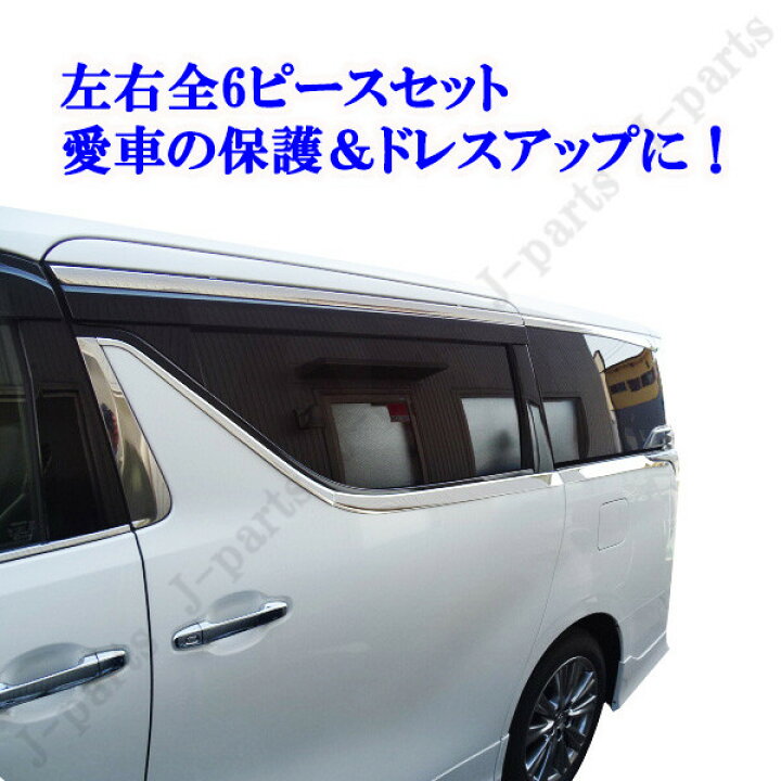 楽天市場】アルファード30系 ヴェルファイア共通 サイドメッキモール 