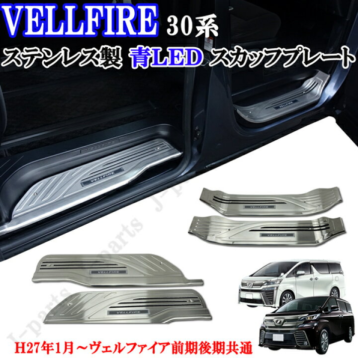 楽天市場】ヴェルファイア30系 ハイブリッド前期後期共通 ステンレス製 