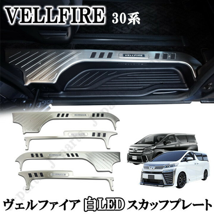 楽天市場】ヴェルファイア30系 前期後期共通 ドアスカッフプレート 