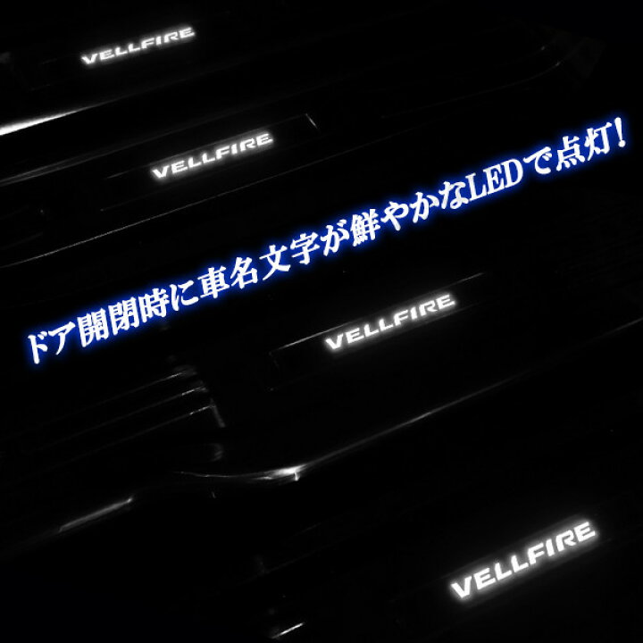 楽天市場】ヴェルファイア30系 前期後期共通 ドアスカッフプレート 