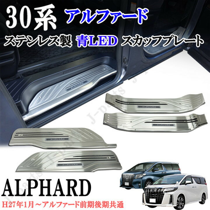 楽天市場】アルファード30系 ハイブリッド前期後期共通 ステンレス製  
