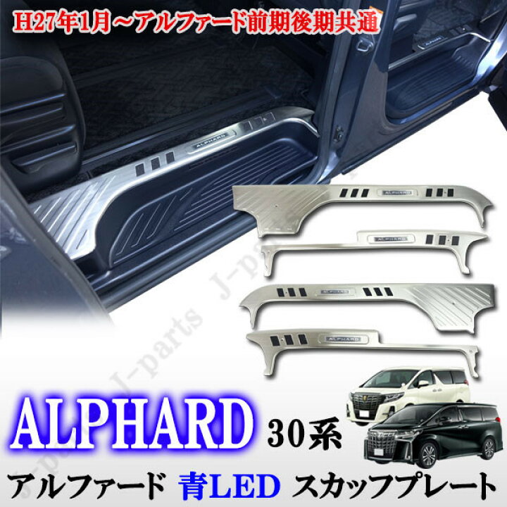 楽天市場】アルファード30系 前期後期共通 ステンレス製 ブルー 青LED 