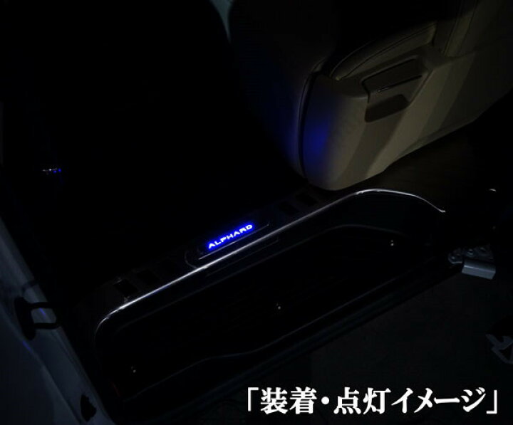 楽天市場】アルファード30系 前期後期共通 ステンレス製 ブルー 青LED  