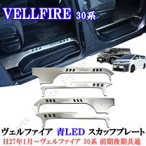 楽天市場】ヴェルファイア 30系 スカッフプレートの通販