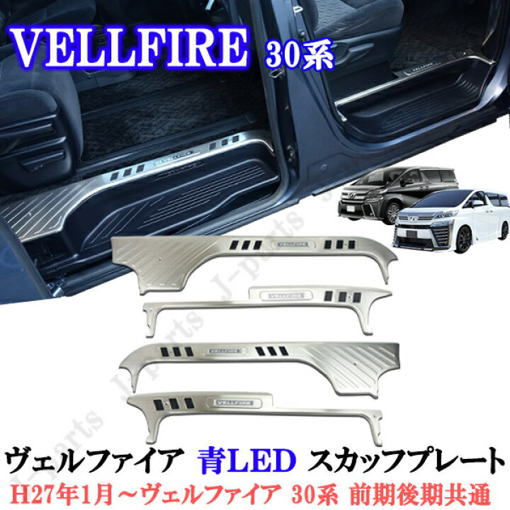 楽天市場】ヴェルファイア30系 前期後期共通 ドアスカッフプレート 