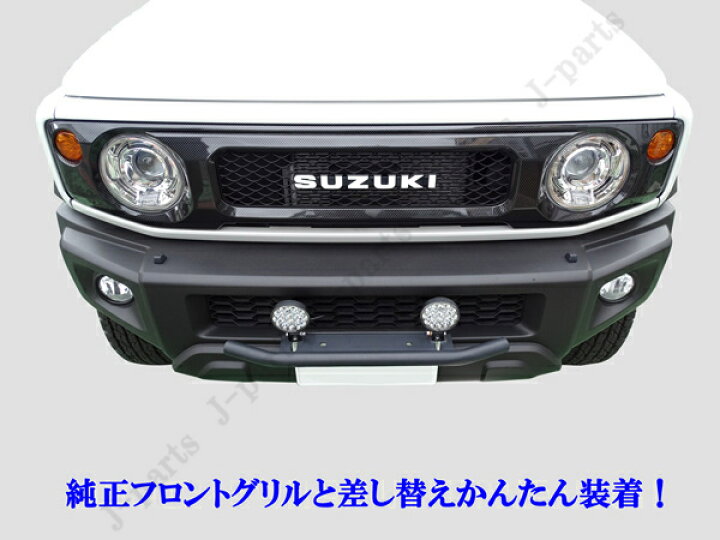 楽天市場 新型 ジムニー Jb64w ジムニーシエラ Jb74w カーボン フロントグリル 光沢 Abs製 一体型 差し替えタイプ ドレスアップ オートモービルパーツ