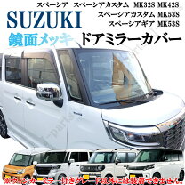 楽天市場】スペーシア mk53s ミラーの通販
