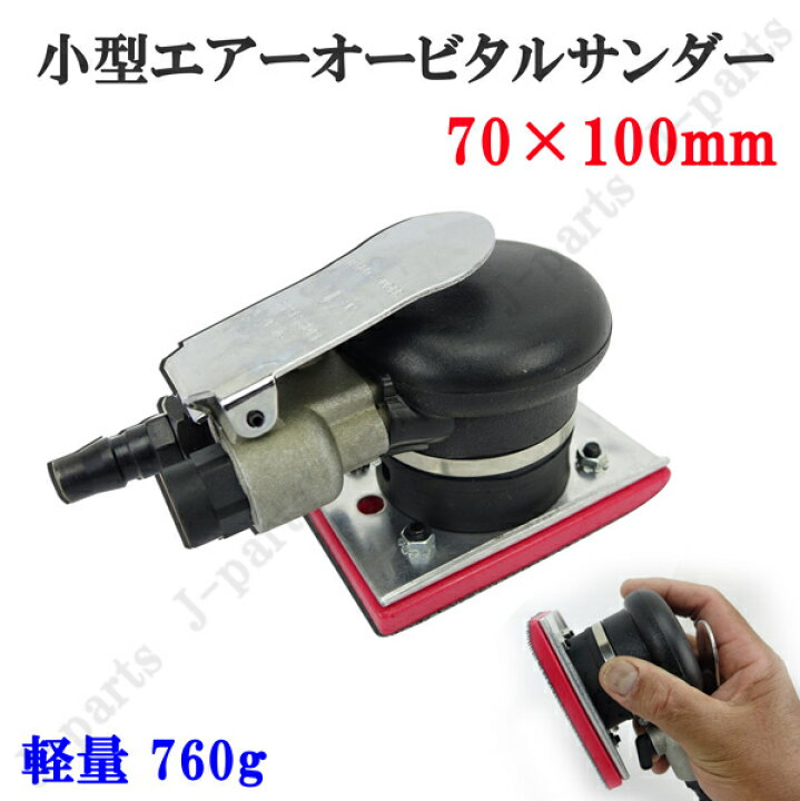 楽天市場】四角形 70×100mm エアーオービタルサンダー エアーサンダー 
