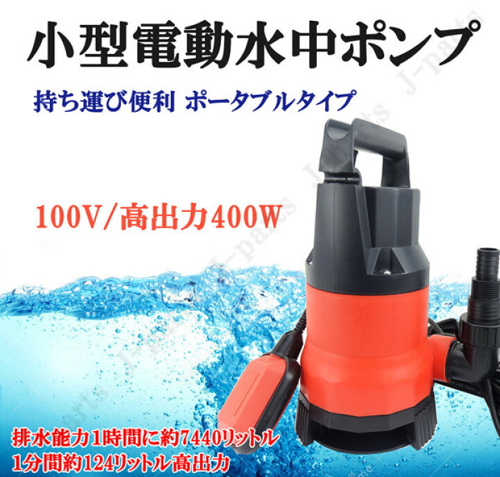 楽天市場】水中ポンプ 小型 電動ポンプ 100V 400W 124L/1Min 浮き 