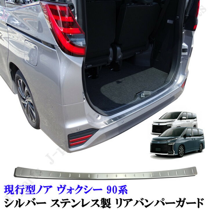 楽天市場】新型 90系 ノア ヴォクシー シルバー ステンレス製 リア 