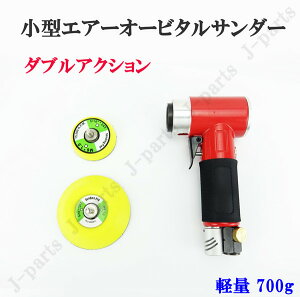 小型 エアサンダー 回転調整 ダブルアクション 大小パッド2種付き 研磨 中目 業務用 軽量 ハンディタイプ