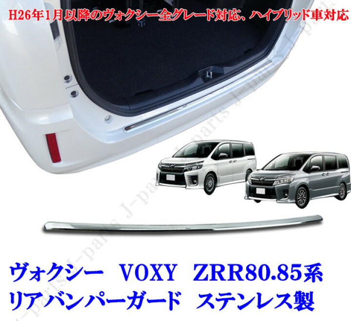 楽天市場】VOXY ヴォクシー80 ボクシー ZRR80.85系 リアバンパー 