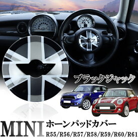 BMW MINI ミニ ミニクーパー R55 R56 R57 R58 R59 R60 R61 ホーンパッドカバー ステアリング ハンドル カバー 光沢 ブラックジャック ABS製