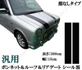 ステッカー 汎用 ボンネット ルーフ リアゲートデカール シール ストライプ 黒 ブラック 長サ3m 幅15cm 淵なし