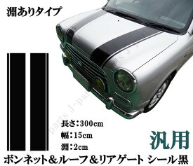 汎用 ステッカー ボンネット ルーフ リアゲートデカール シール ストライプ 黒 ブラック 長サ 3m 幅 15cm 淵あり