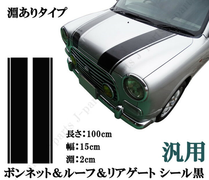楽天市場 ステッカー 汎用 ボンネット 黒 ルーフ リアゲートデカール シール ストライプ ブラック 長サ1m 幅15cm 淵あり オートモービルパーツ