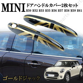 MINI ミニ ミニクーパー　R50 R52 R53 R55 R56 R57 R58 R59 R61 ドアハンドルカバー　ドアアウターカバー　ゴールドジャック　2枚セット