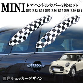 MINI ミニ ミニクーパー　R50 R52 R53 R55 R56 R57 R58 R59 R61 ドアハンドルカバー　ドアアウターカバー　白黒 チェッカー　2枚セット