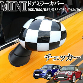 BMW　ミニ　ミニクーパー　R55 R56 R57 R58 R59 R60 R61　ドアミラーカバー　黒白　チェッカー　左右セット　貼付装着　ドレスアップ　外装