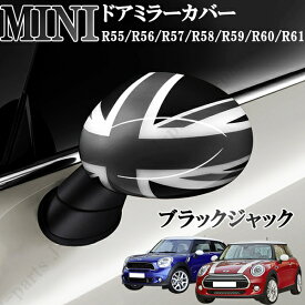 BMW　ミニ　ミニクーパー　R55 R56 R57 R58 R59 R60 R61　ドアミラーカバー　ブラックジャック　左右セット　貼付装着　ドレスアップ　外装