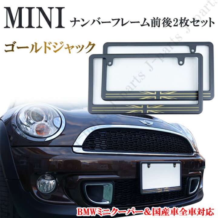 楽天市場 ミニクーパー アクセサリー Bmw Mini ミニクーパー ゴールドブラックジャック柄ナンバープレートライセンスフレーム前後2枚セット ナンバープレート 軽 ミラココア ラパン キャンパス 普通車にも オートモービルパーツ