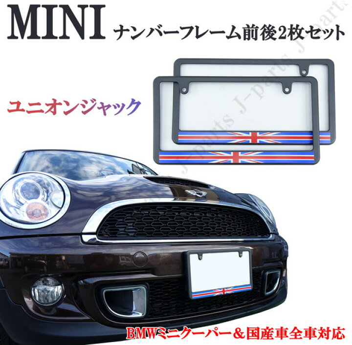 楽天市場 ミニクーパー アクセサリー Bmw Mini ミニクーパー ユニオンジャック塗装済みナンバープレートライセンスフレーム前後2枚セット Nーbox Nワゴン パッソ ラパン ココア キャンパス 軽 普通車にも オートモービルパーツ