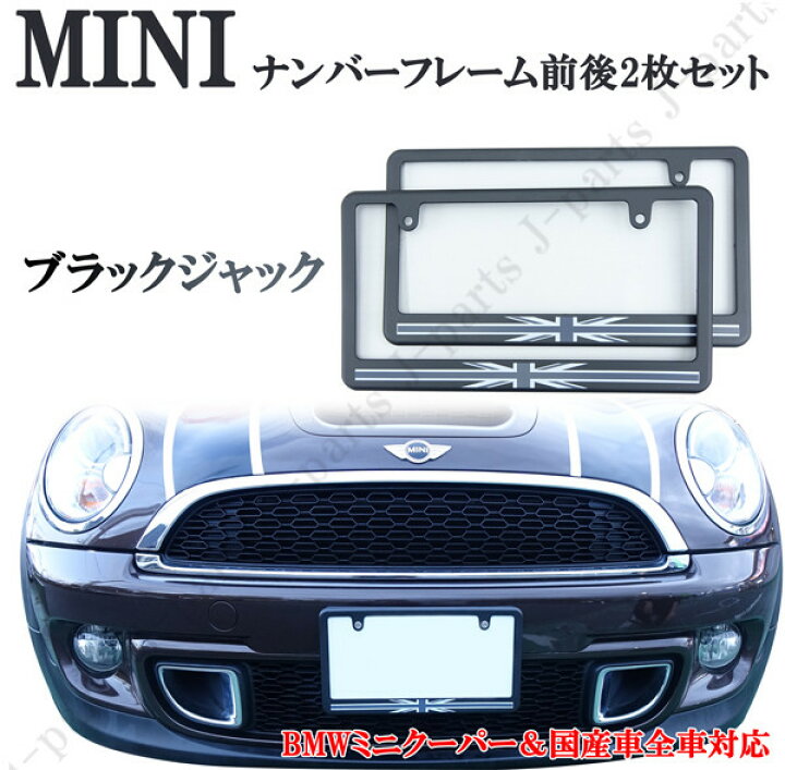 楽天市場 ミニクーパー アクセサリー Bmw Mini ミニクーパー ブラックジャック柄 黒灰色 ナンバープレートライセンスフレーム前後2枚セット 軽 ミラ ラパン ジーノ ココア タント Vwビートル パッソ N Box キャンパスなどに オートモービルパーツ