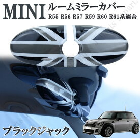 ミニクーパー アクセサリー BMW MINI ミニクーパー ブラックジャックデザイン ルームミラーカバー R55 R56 R57 R59 R60 R61系適合