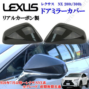 LEXUS レクサス NX200t 300h AGZ10/AYZ10 右ハンドル ドアミラーカバー 光沢リアルカーボン 左右セット 貼り付け装着 商品製造過程説明動画付 工場紹介