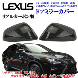 レクサス RX RX450h RX200h RX300 20系 GYL20W/GYL25W/AGL20W/AGL25W 右ハンドル ドアミラーカバー リアルカーボン 左右セット 貼付装着