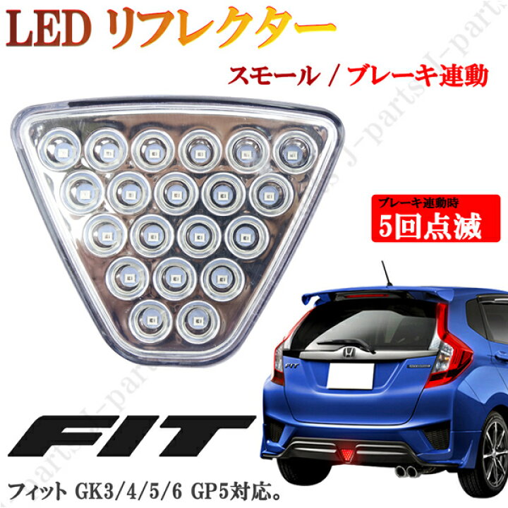 楽天市場 フィット Gk3 Gk4 Gk5 Gk6 ハイブリッド Gp5 Led リフレクター バックフォグ ブレーキランプ 白 クリアレンズ ストロボ機能 高輝度 オートモービルパーツ