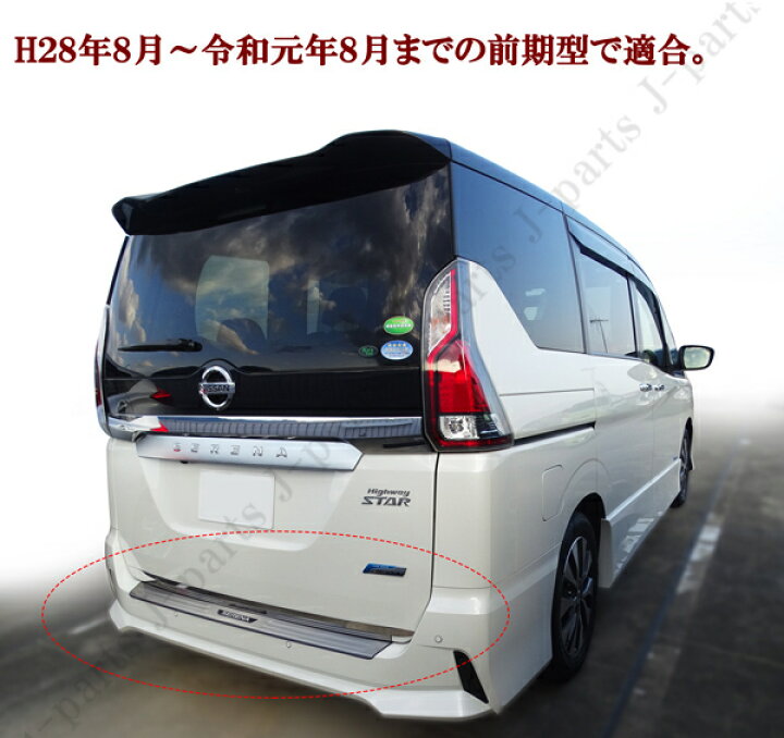 楽天市場】日産セレナ C27 前期型 リアバンパーガード ＆ リアゲート 
