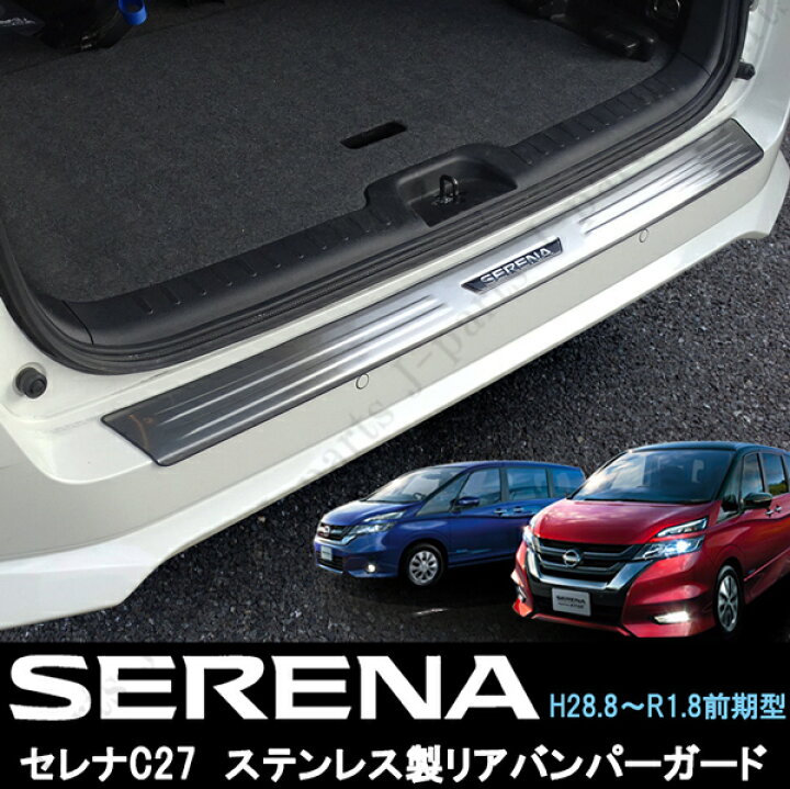 楽天市場】日産 セレナ C27 前期 リアバンパーガード ハイウェイスター 