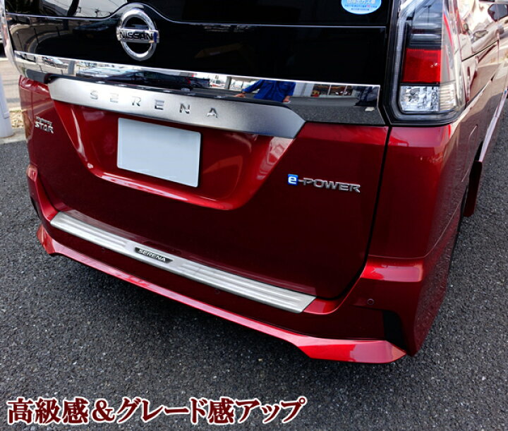 楽天市場】日産 セレナ C27 前期 リアバンパーガード ハイウェイスター 