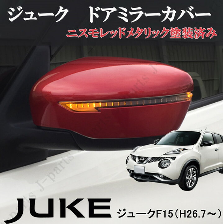 楽天市場】日産 ジューク F15系 後期専用 赤 ニスモレッドカラー 