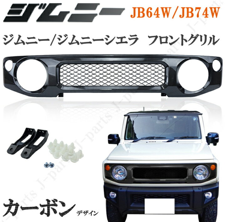 楽天市場 新型 ジムニー Jb64w ジムニーシエラ Jb74w カーボン フロントグリル 光沢 Abs製 一体型 差し替えタイプ ドレスアップ オートモービルパーツ