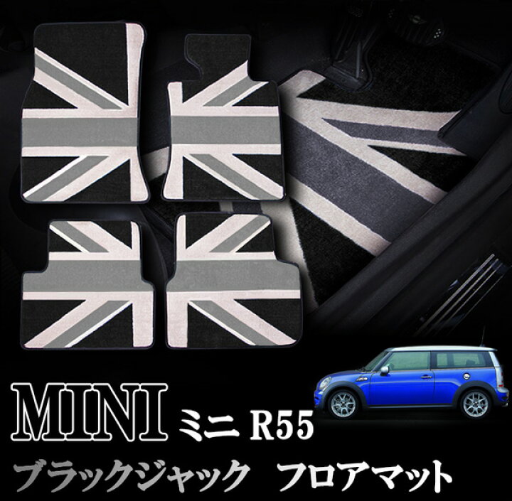 楽天市場】BMW MINI ミニ ミニクーパー R55 室内 フロアマット 