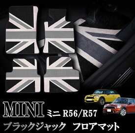 BMW MINI ミニ ミニクーパー R56　R57 室内 フロアマット カーペット ジュータン ブラックジャックデザイン 右ハンドル ナイロン製 1台分セット